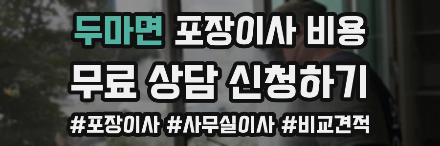 두마면 포장이사 비용