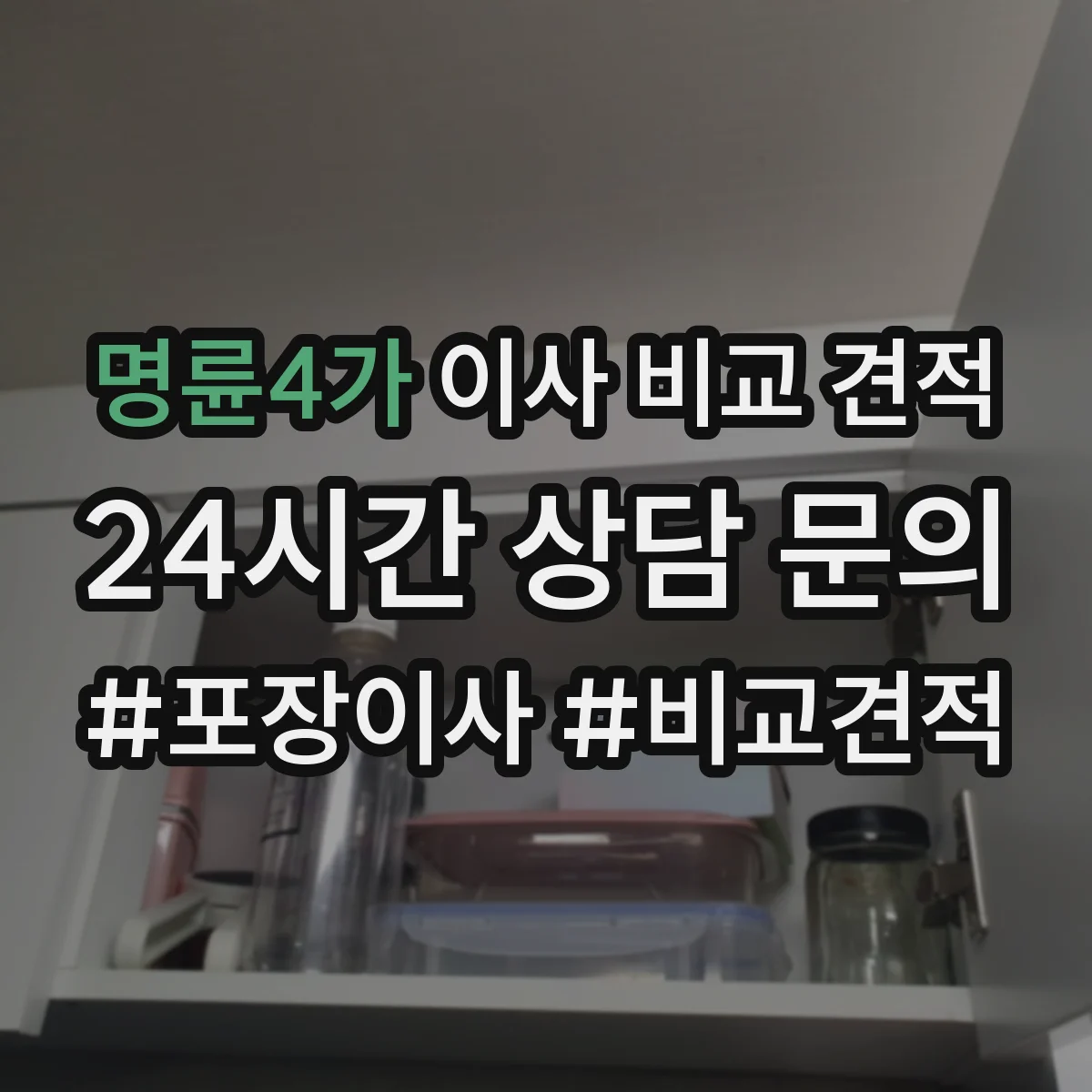명륜4가 이사 비교 견적