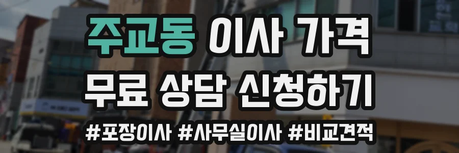 주교동 이사 가격
