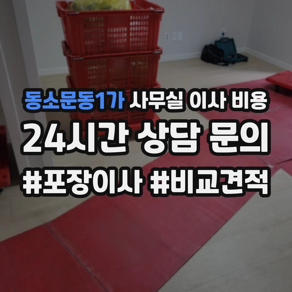 동소문동1가 사무실 이사 비용