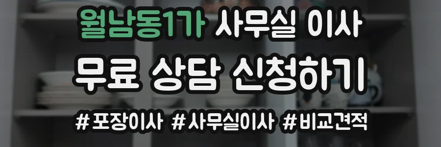 월남동1가 사무실 이사