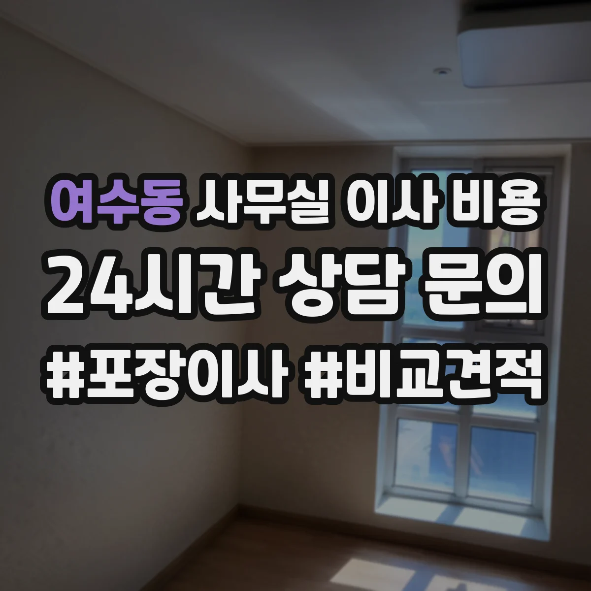 여수동 사무실 이사 비용