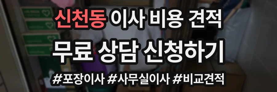 신천동 이사 비용 견적