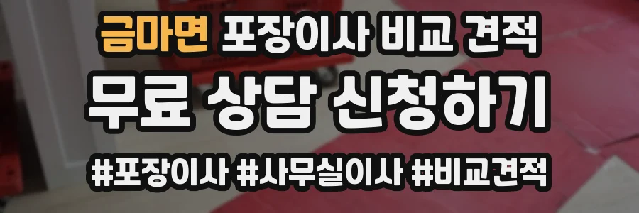금마면 포장이사 비교 견적