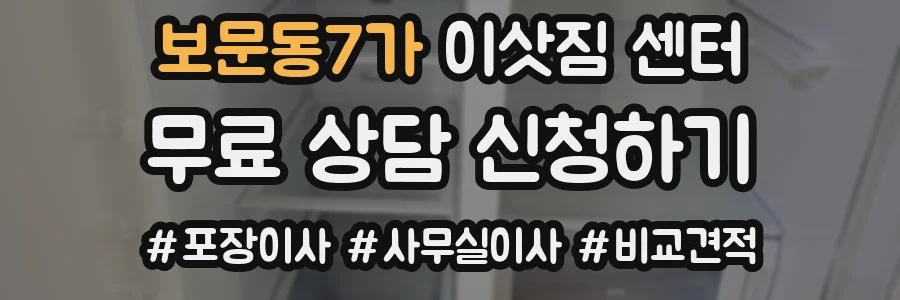 보문동7가 이삿짐 센터
