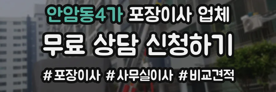 안암동4가 포장이사 업체