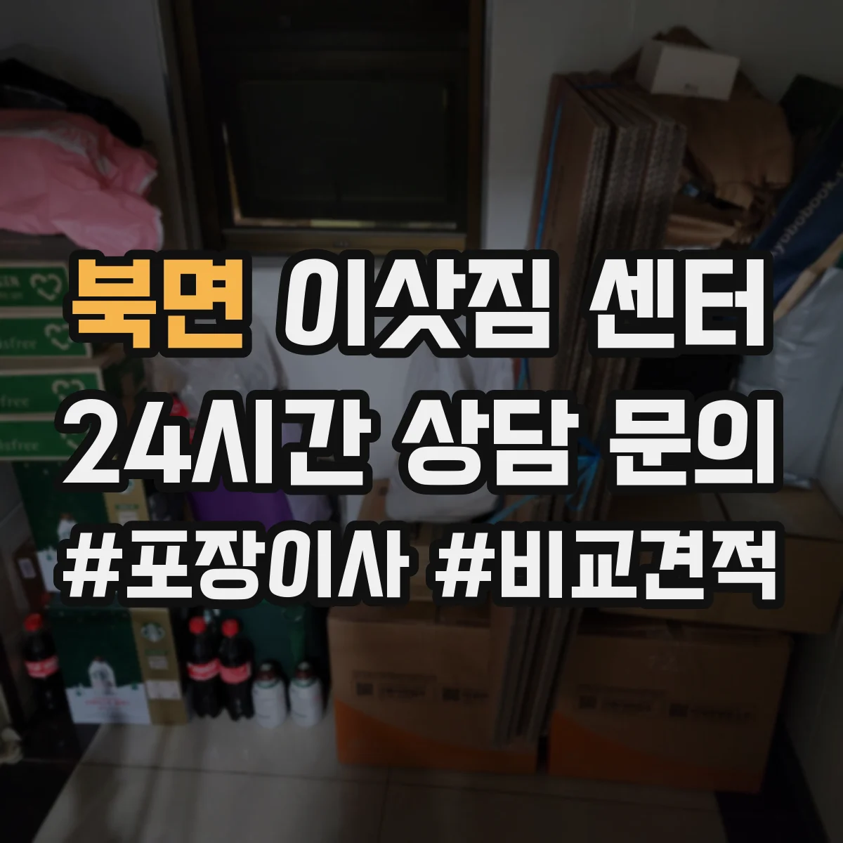 북면 이삿짐 센터