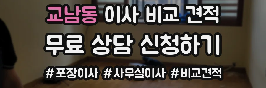 교남동 이사 비교 견적