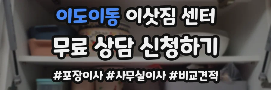 이도이동 이삿짐 센터