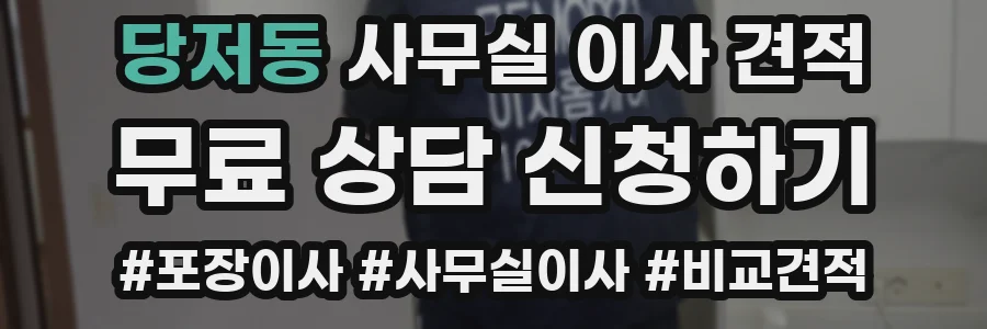 당저동 사무실 이사 견적