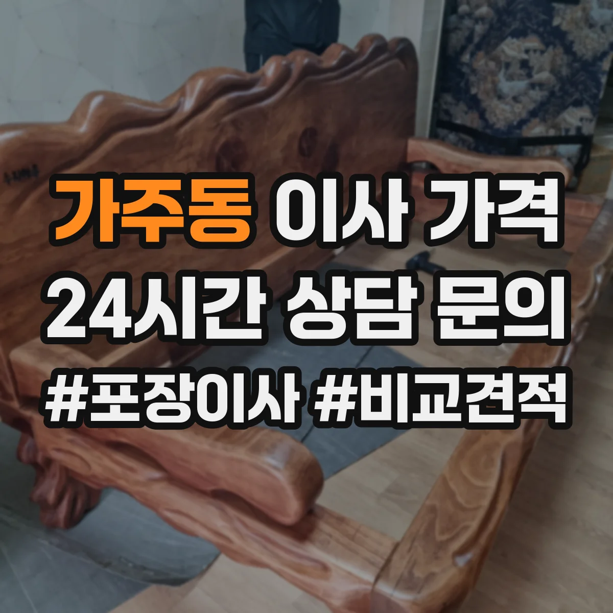 가주동 이사 가격