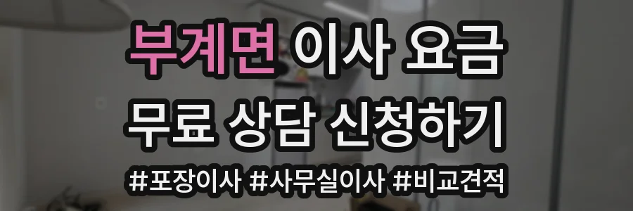 부계면 이사 요금