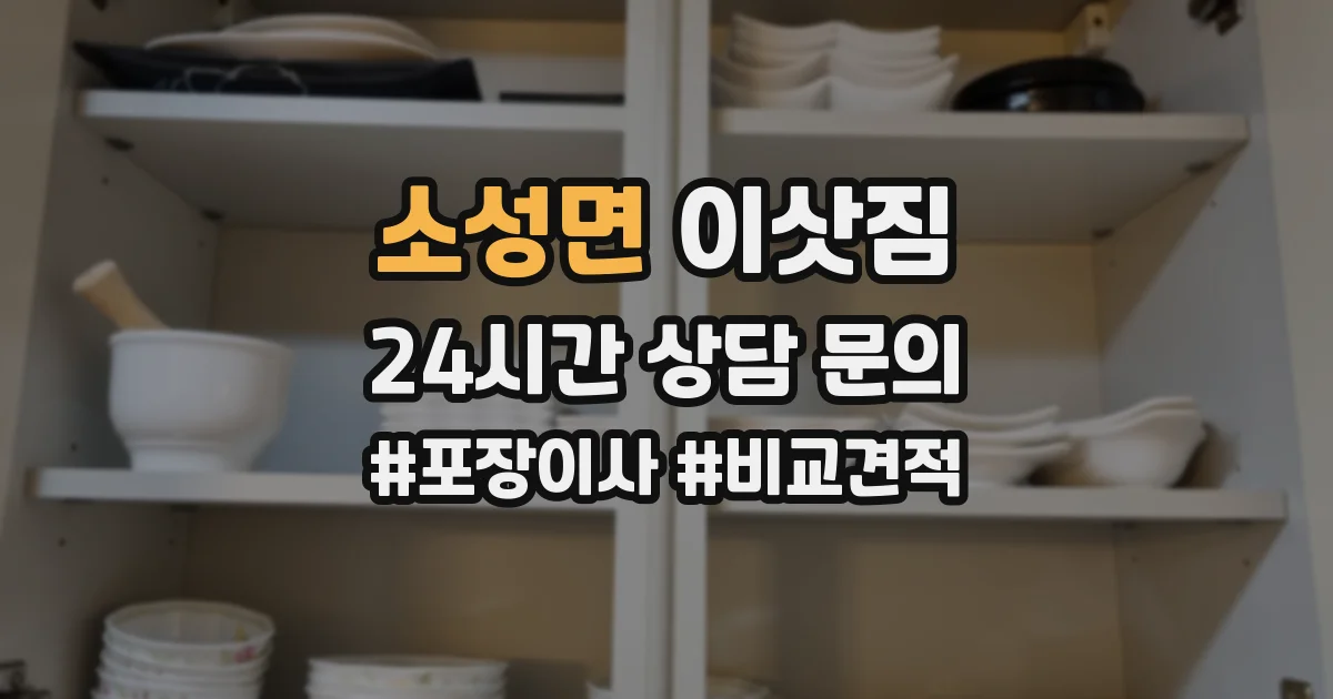 소성면 이삿짐