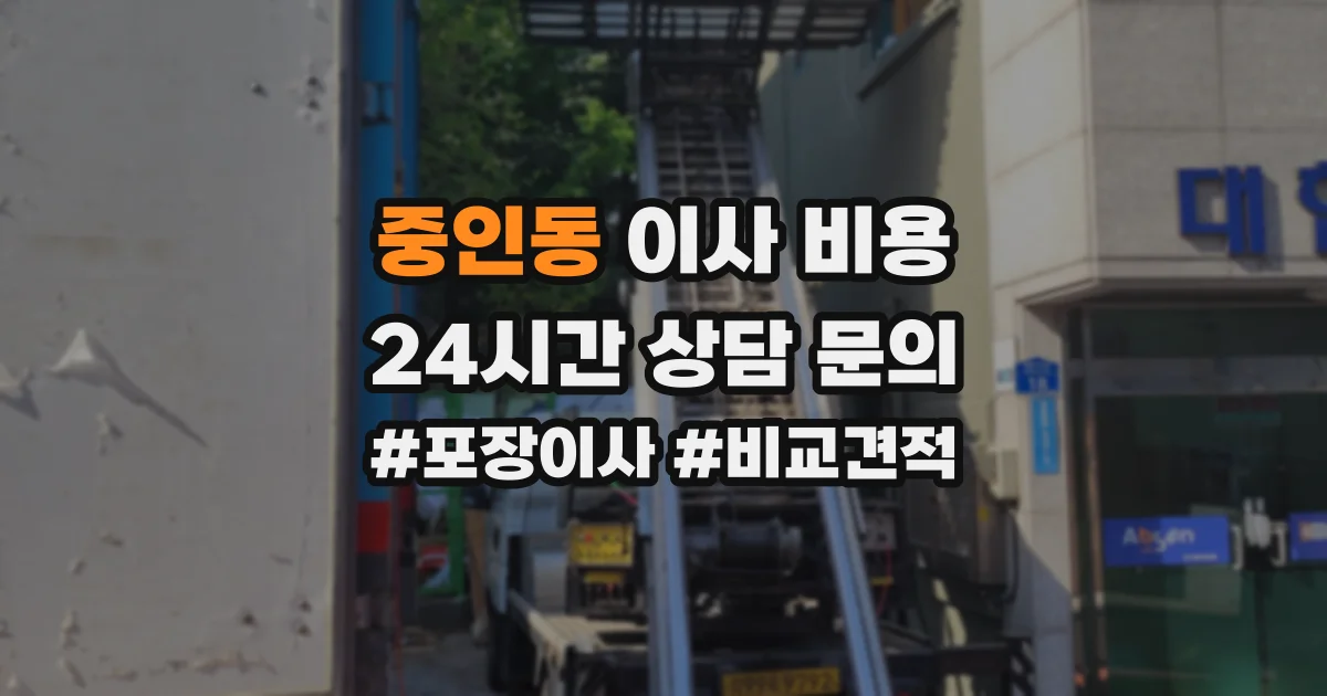 중인동 이사 비용