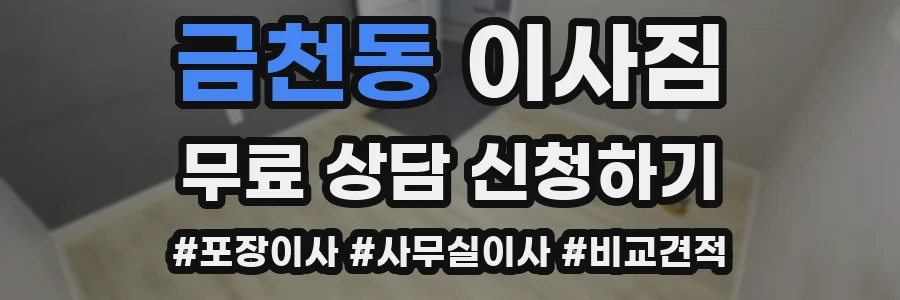 금천동 이사짐
