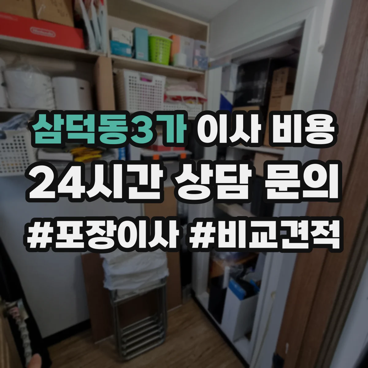 삼덕동3가 이사 비용