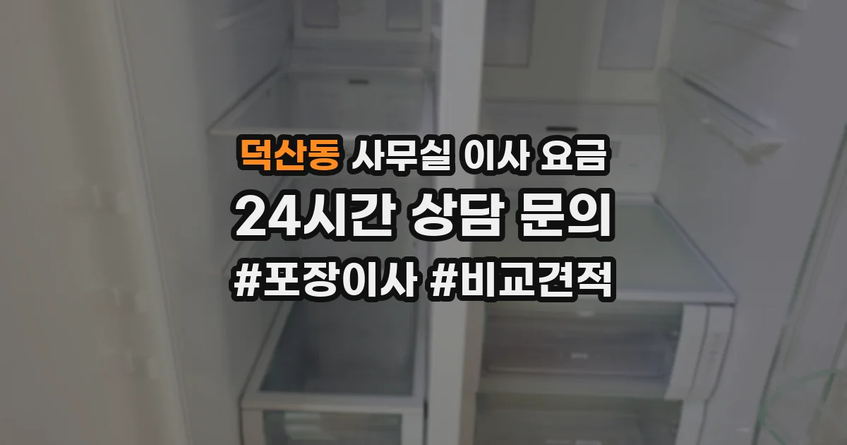 덕산동 사무실 이사 요금