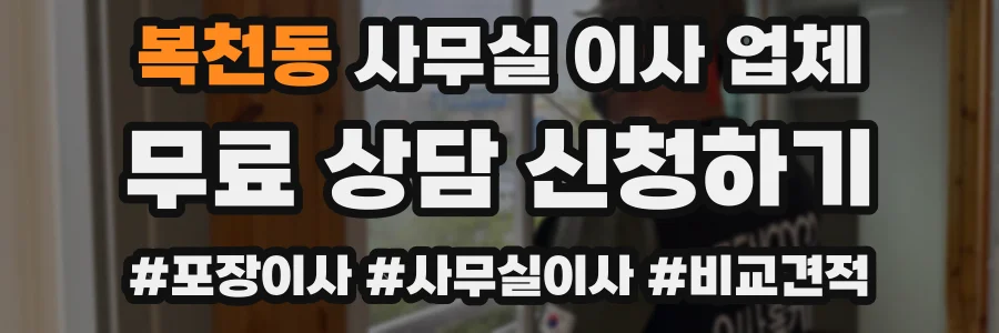 복천동 사무실 이사 업체