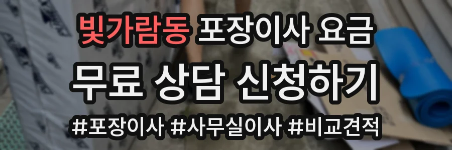 빛가람동 포장이사 요금