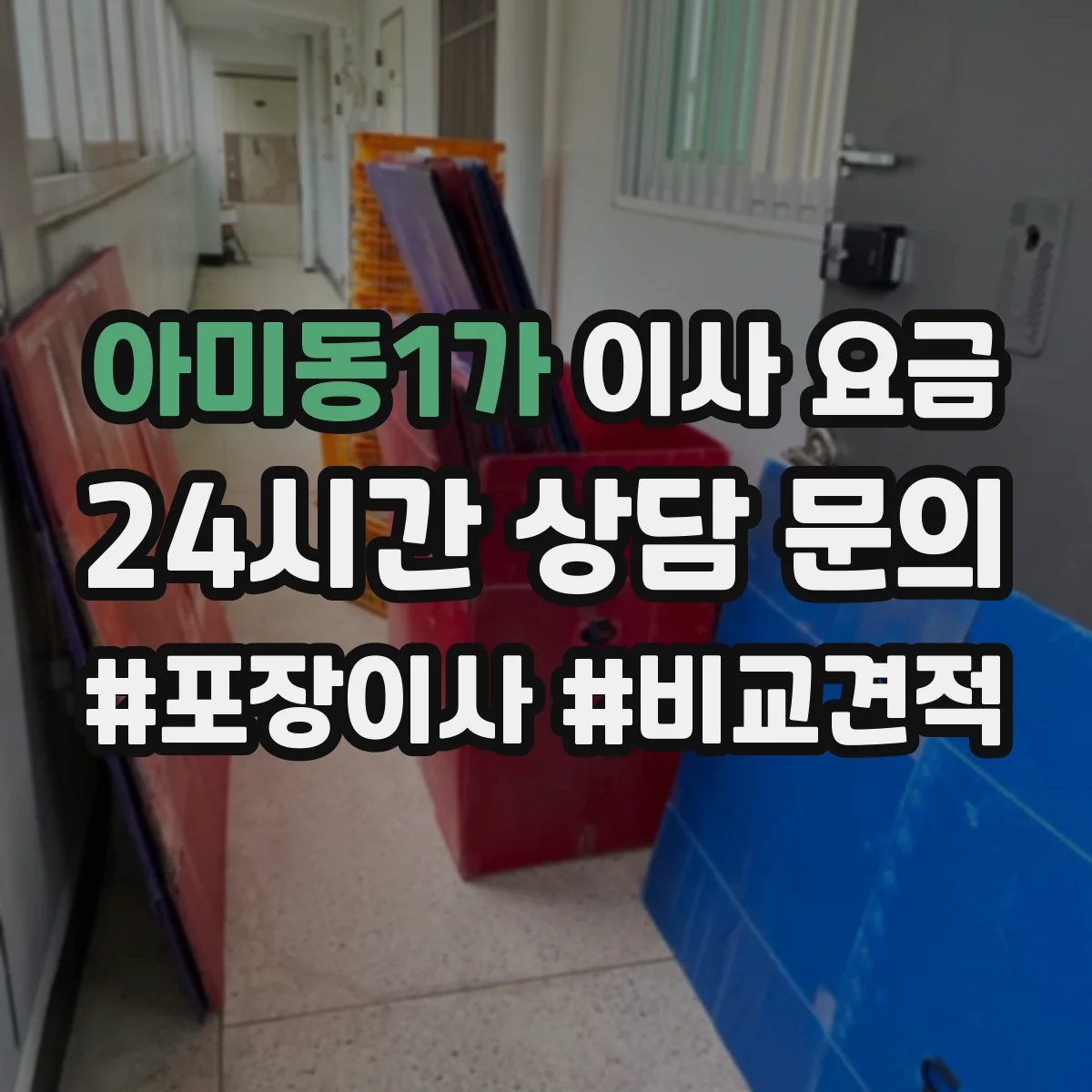 아미동1가 이사 요금