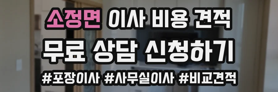 소정면 이사 비용 견적
