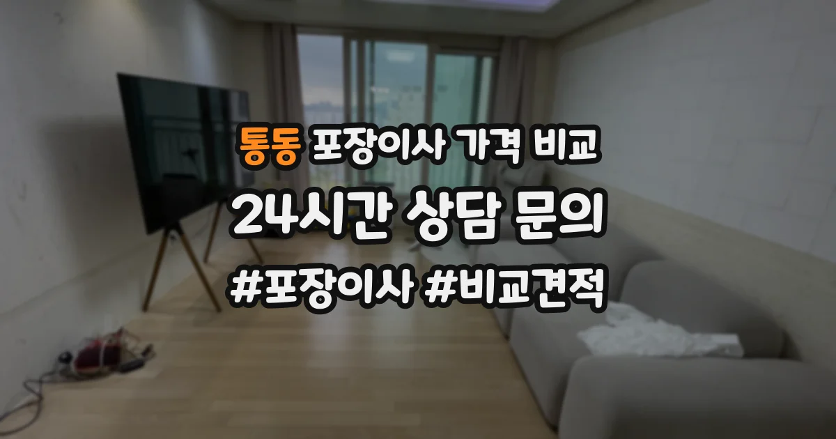 통동 포장이사 가격 비교