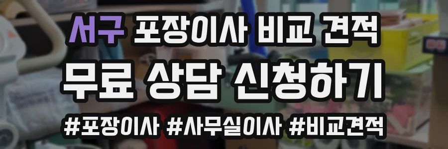 서구 포장이사 비교 견적