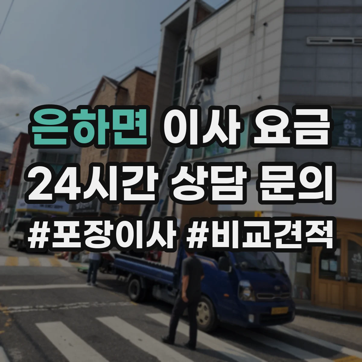 은하면 이사 요금