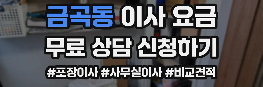 금곡동 이사 요금