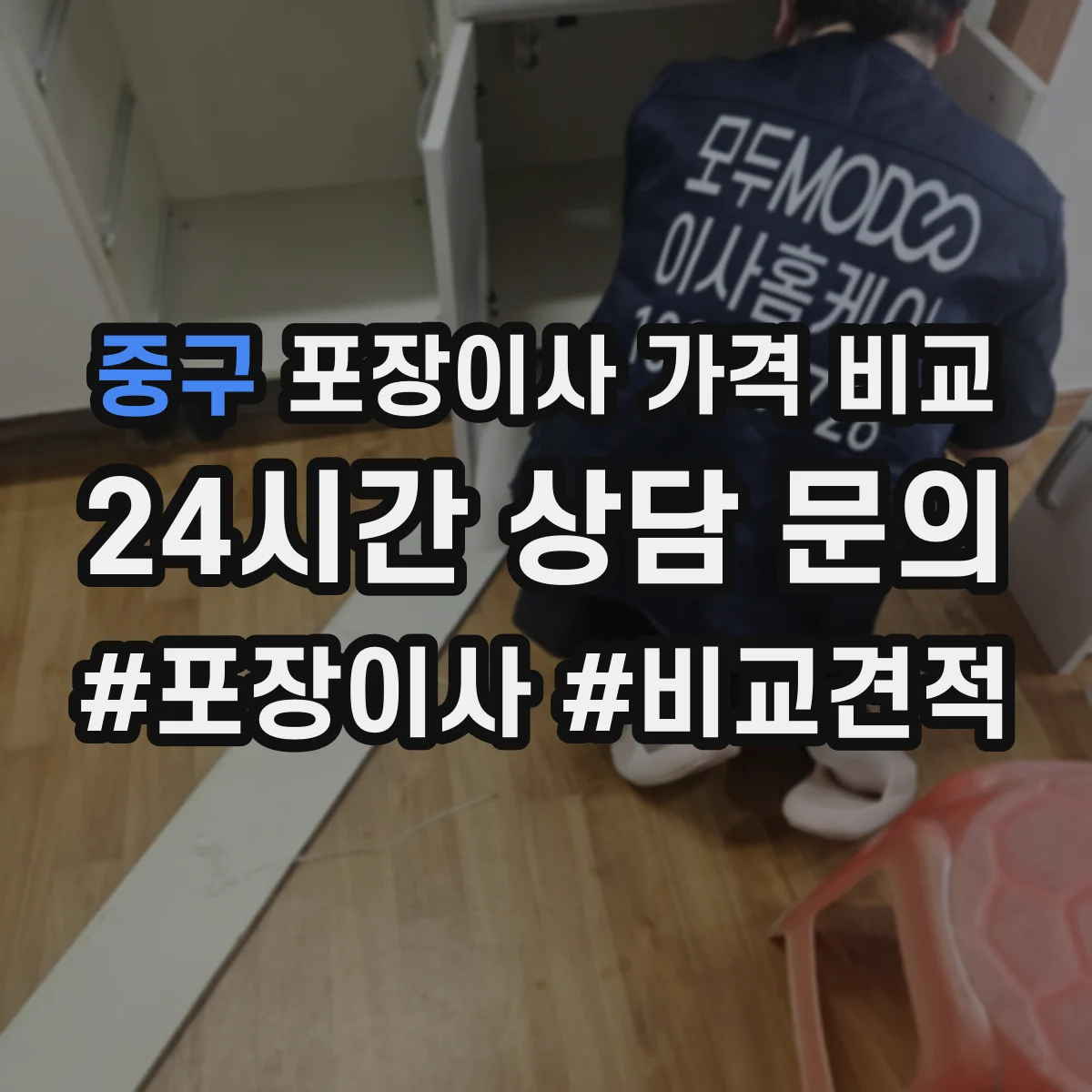 중구 포장이사 가격 비교