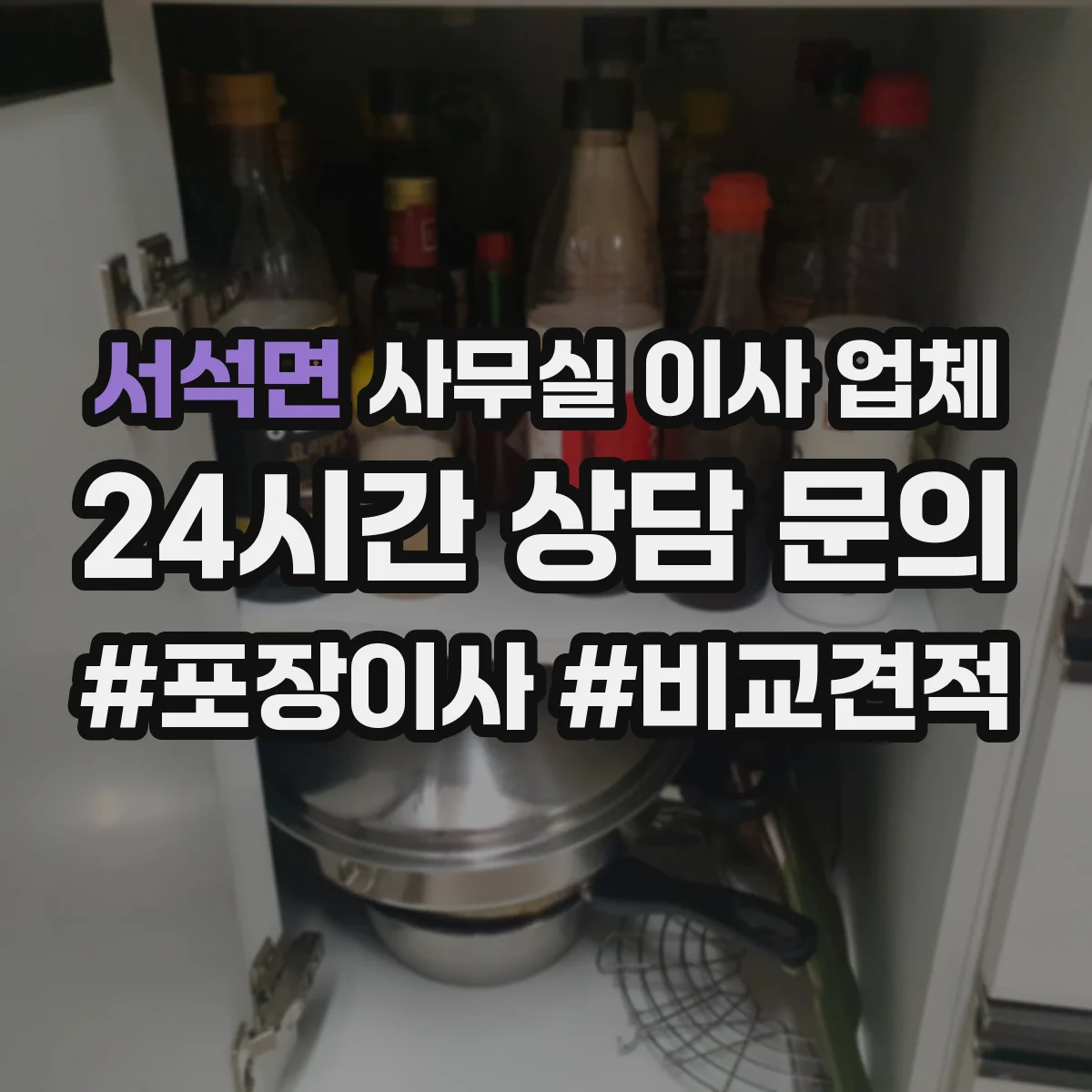 서석면 사무실 이사 업체