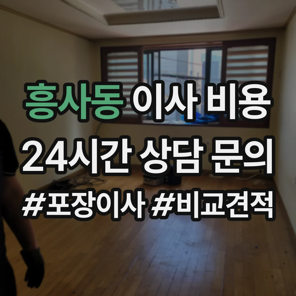 흥사동 이사 비용