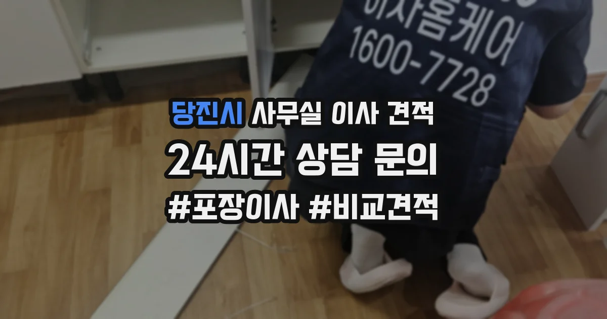 당진시 사무실 이사 견적