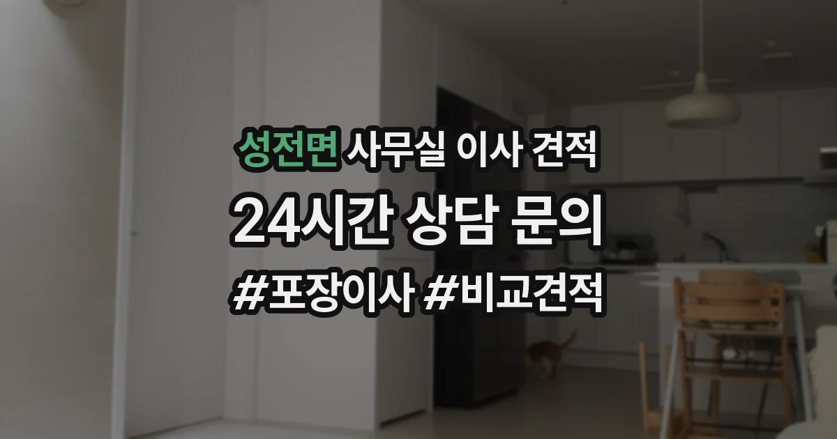 성전면 사무실 이사 견적