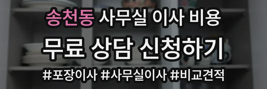 송천동 사무실 이사 비용