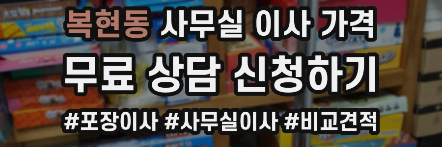 복현동 사무실 이사 가격