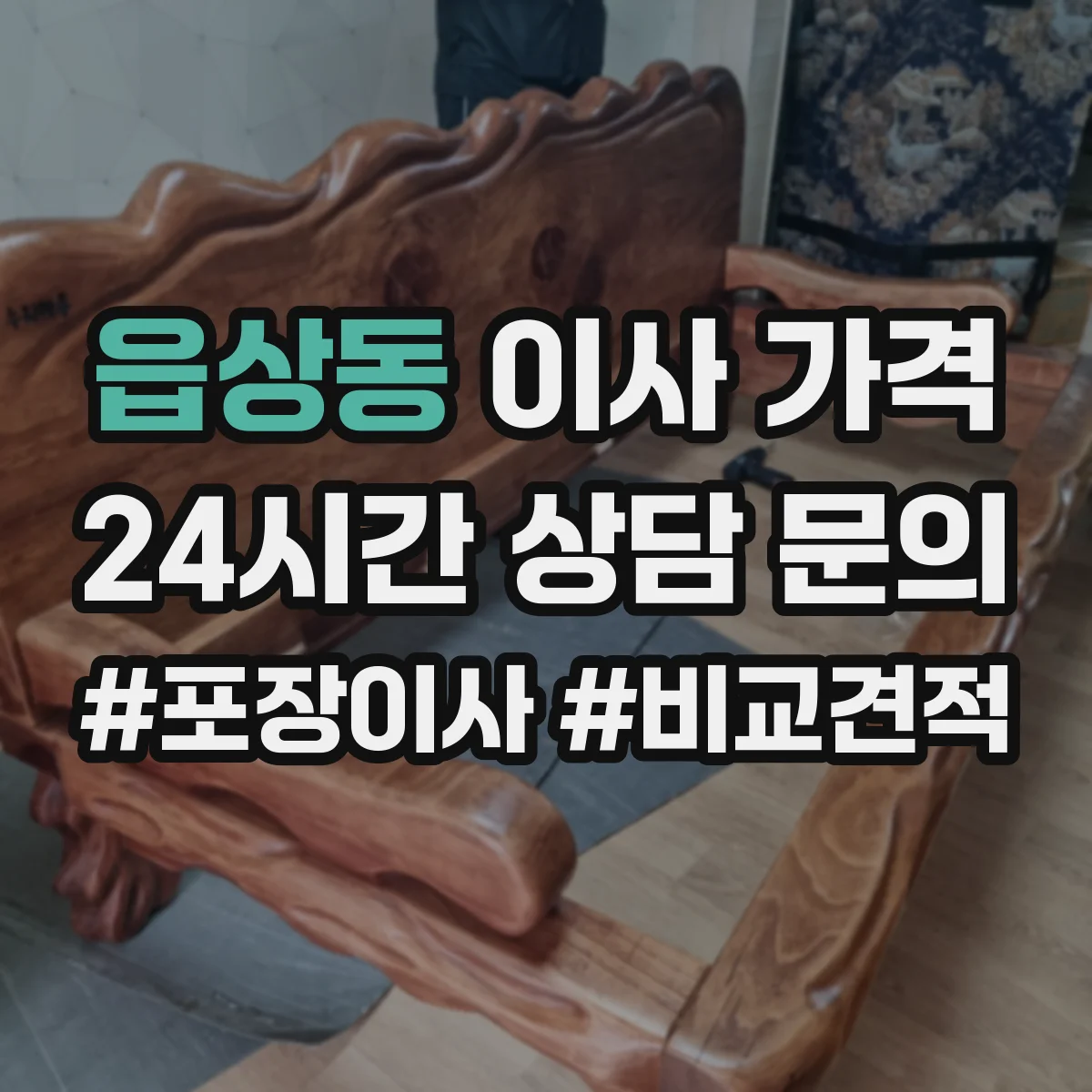 읍상동 이사 가격