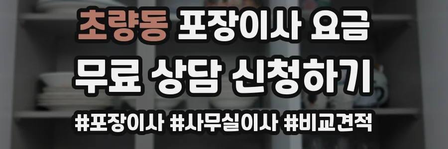 초량동 포장이사 요금