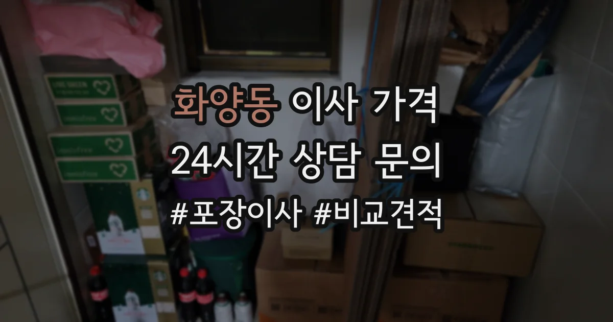 화양동 이사 가격
