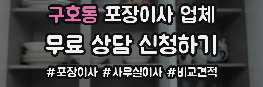 구호동 포장이사 업체