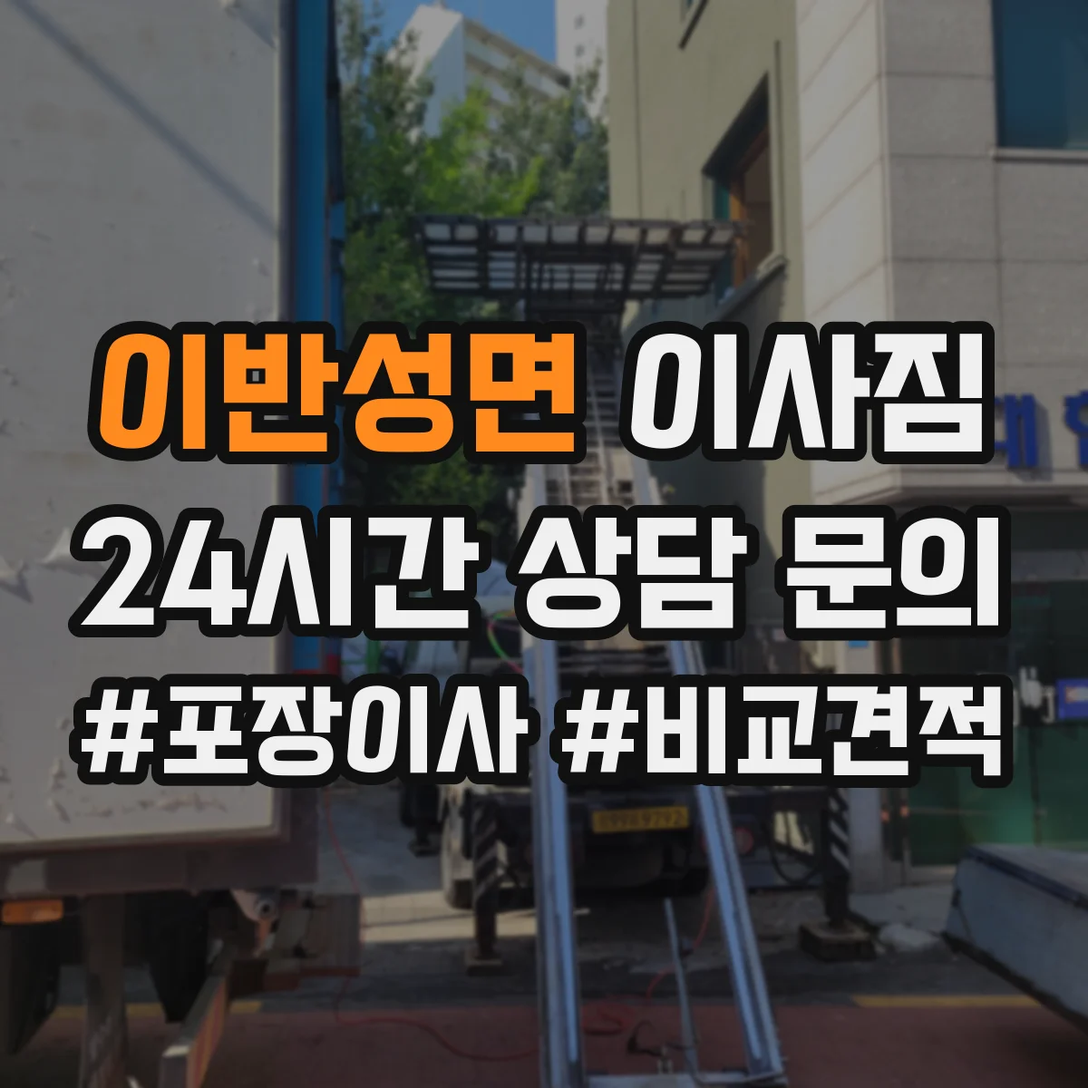 이반성면 이사짐