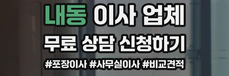내동 이사 업체