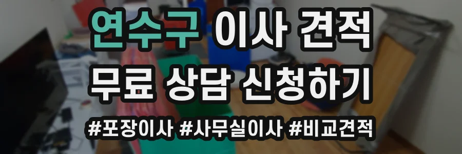 연수구 이사 견적