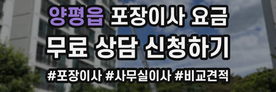 양평읍 포장이사 요금