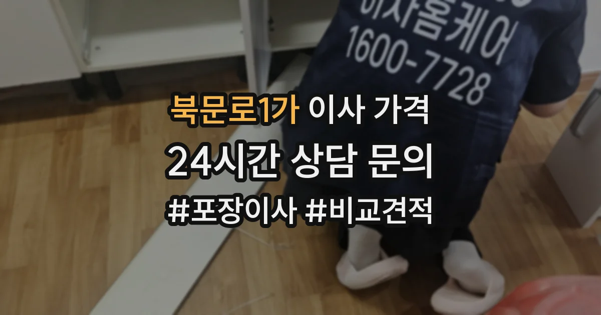 북문로1가 이사 가격