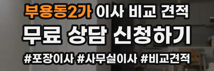 부용동2가 이사 비교 견적