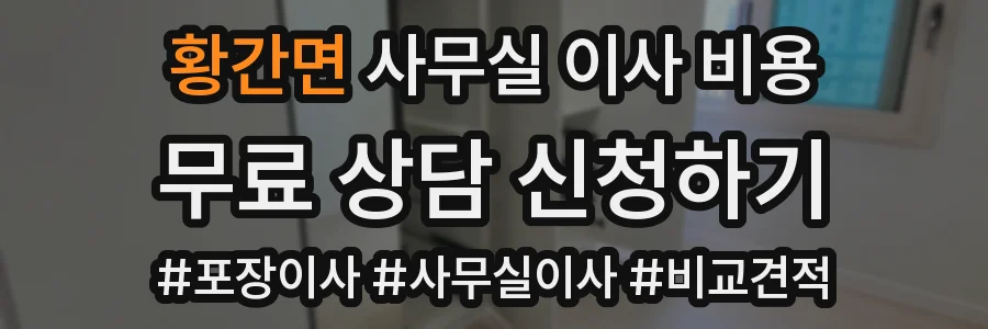 황간면 사무실 이사 비용