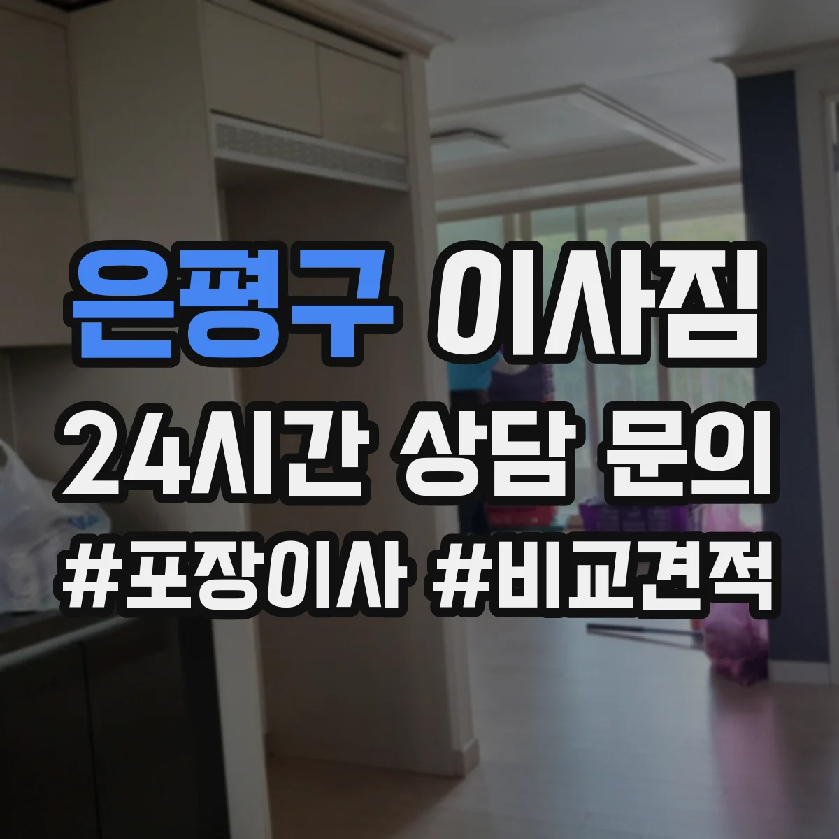 은평구 이사짐