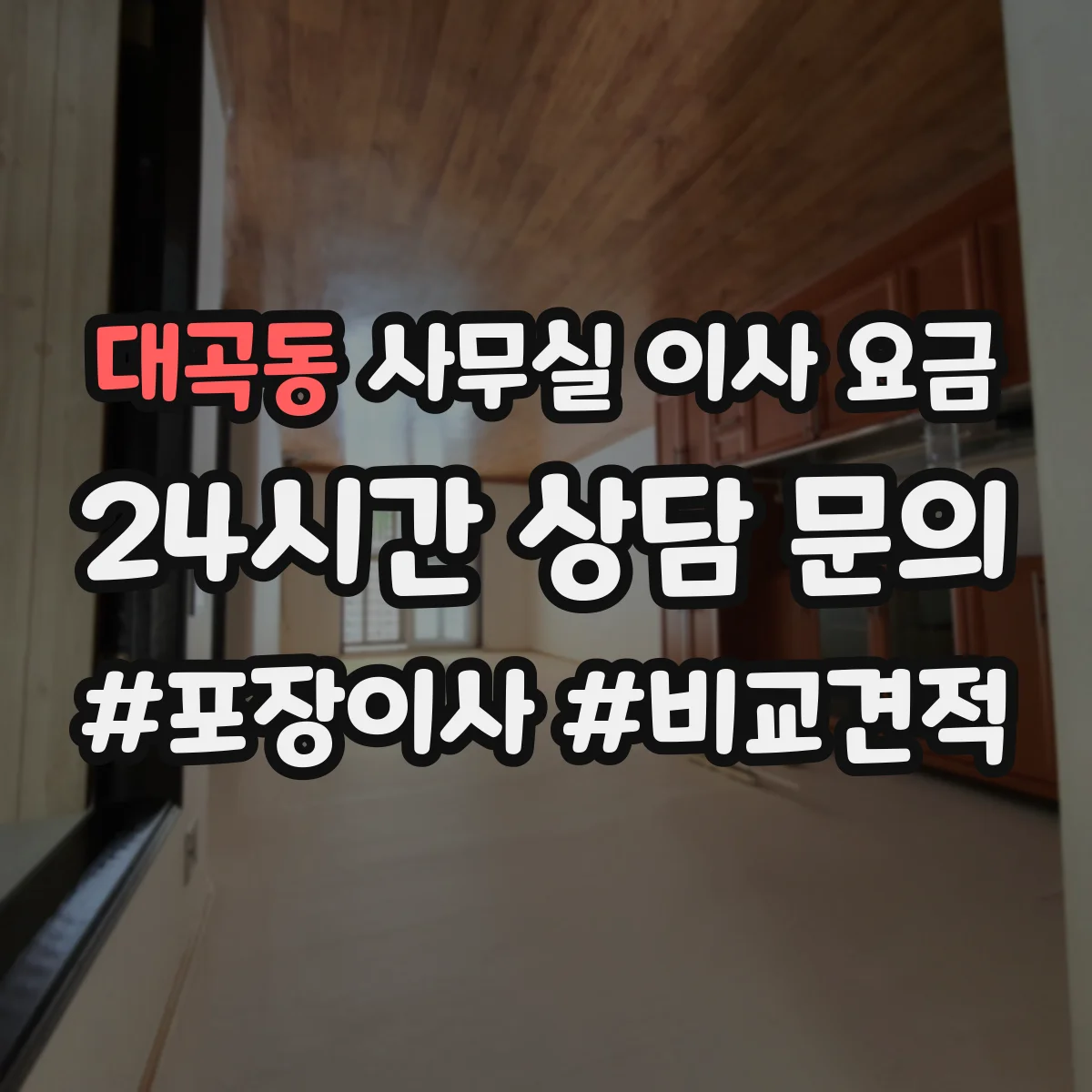 대곡동 사무실 이사 요금