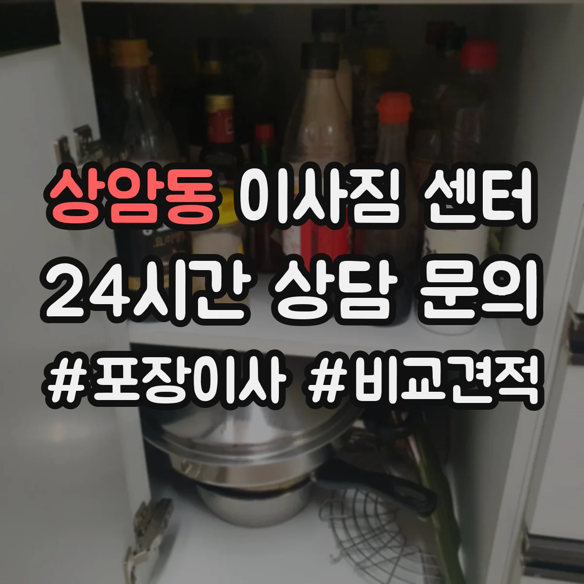 상암동 이사짐 센터